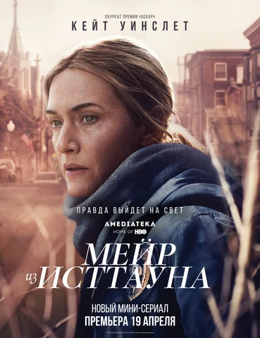 Мейр из Исттауна постер